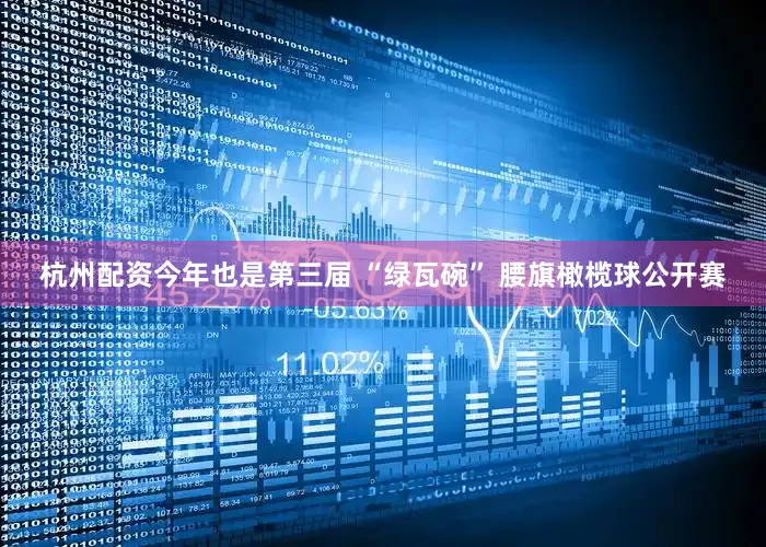 杭州配资今年也是第三届 “绿瓦碗” 腰旗橄榄球公开赛