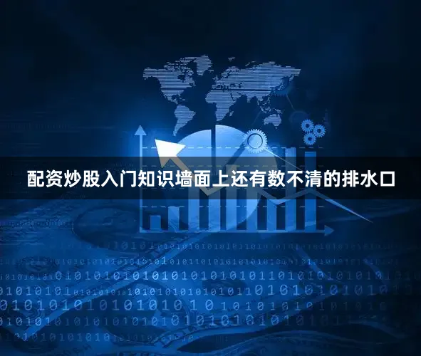 配资炒股入门知识墙面上还有数不清的排水口