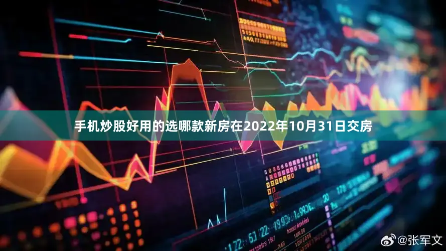 手机炒股好用的选哪款新房在2022年10月31日交房