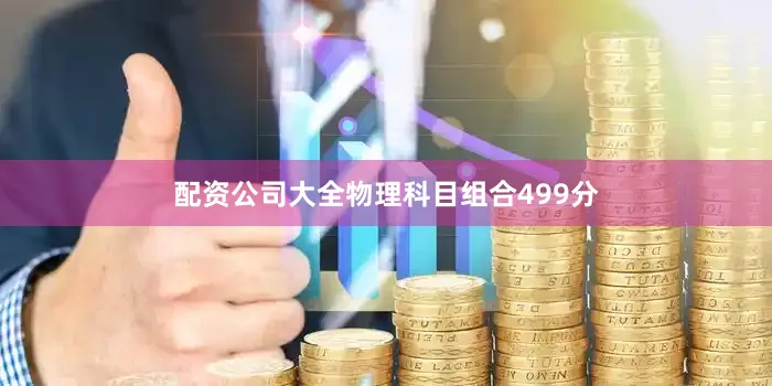 配资公司大全物理科目组合499分
