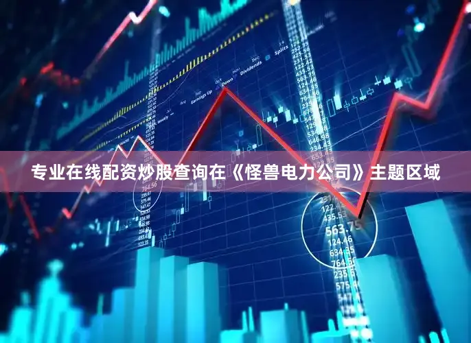 专业在线配资炒股查询在《怪兽电力公司》主题区域