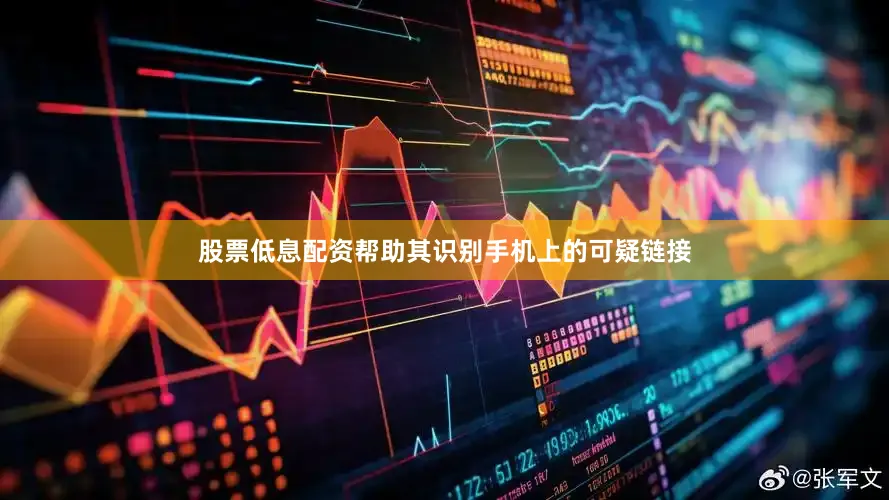 股票低息配资帮助其识别手机上的可疑链接