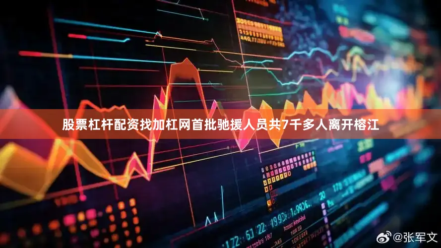 股票杠杆配资找加杠网首批驰援人员共7千多人离开榕江