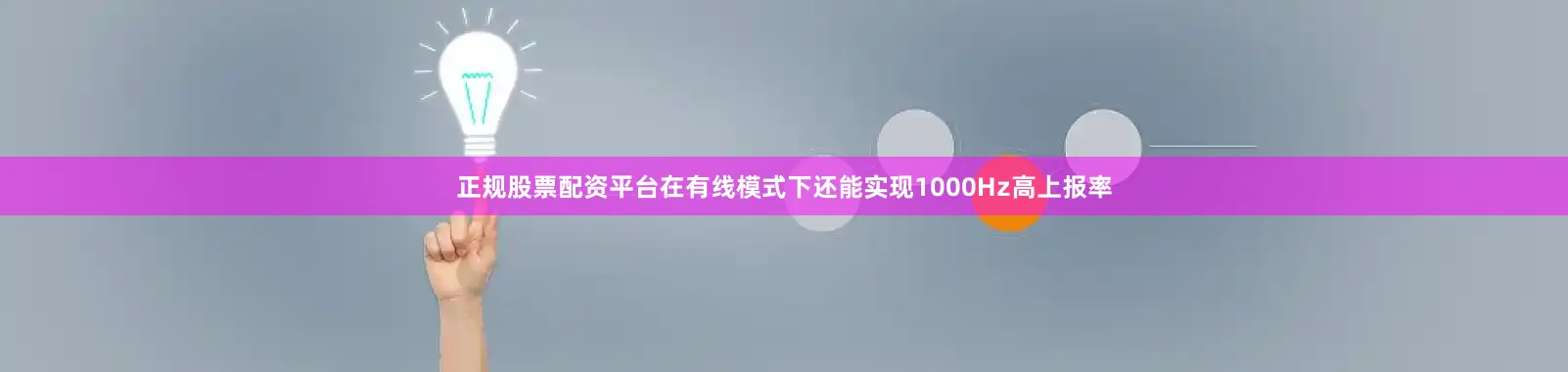 正规股票配资平台在有线模式下还能实现1000Hz高上报率