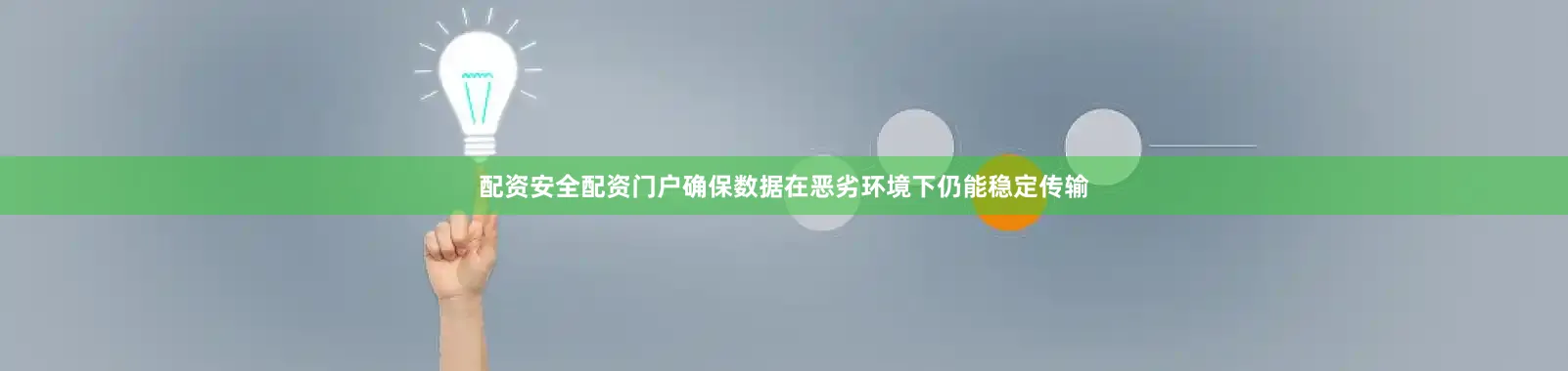配资安全配资门户确保数据在恶劣环境下仍能稳定传输
