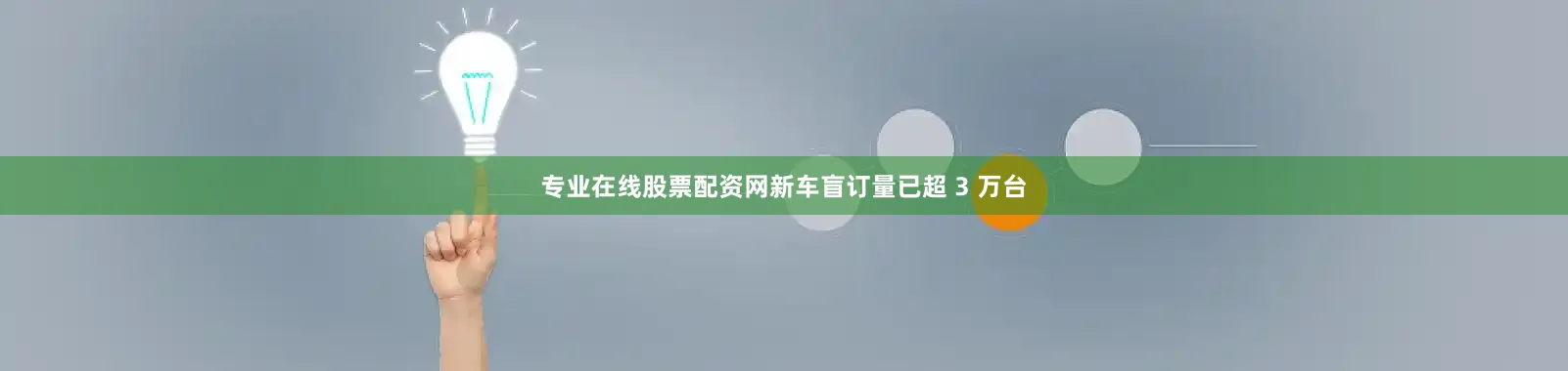 专业在线股票配资网新车盲订量已超 3 万台