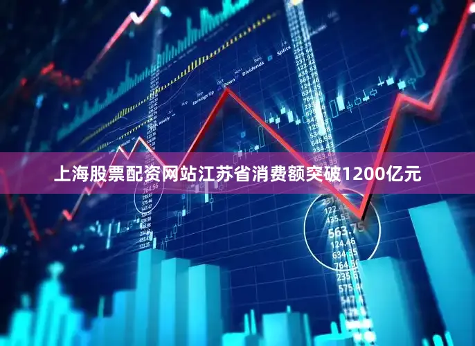 上海股票配资网站江苏省消费额突破1200亿元