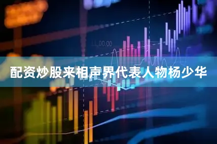 配资炒股来相声界代表人物杨少华