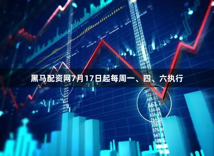 黑马配资网7月17日起每周一、四、六执行