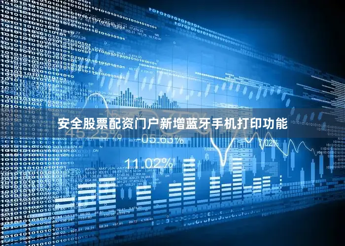 安全股票配资门户新增蓝牙手机打印功能