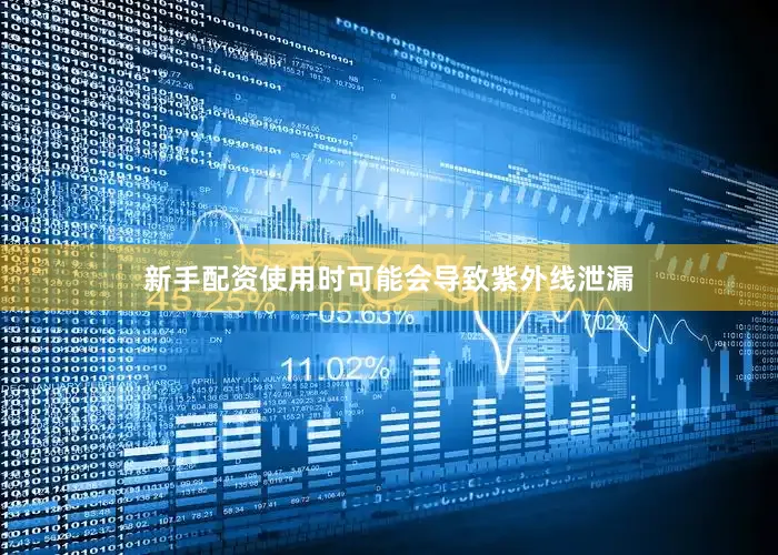 新手配资使用时可能会导致紫外线泄漏