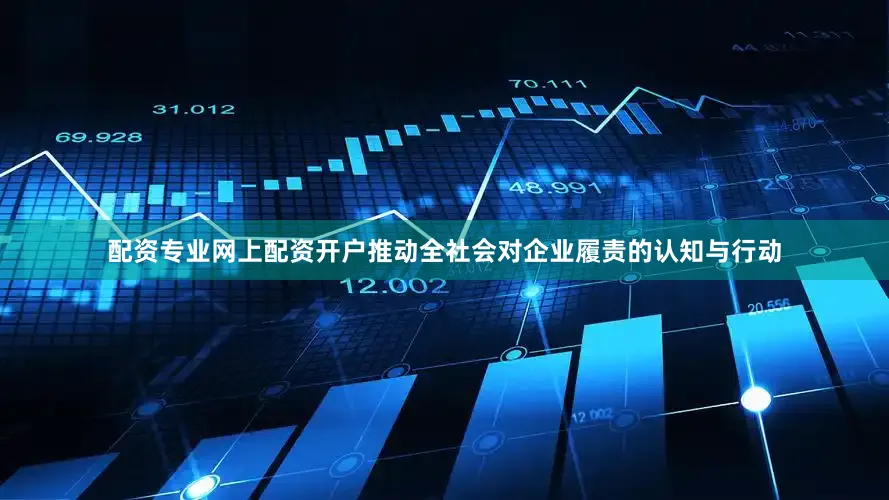 配资专业网上配资开户推动全社会对企业履责的认知与行动
