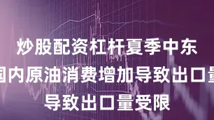 炒股配资杠杆夏季中东地区国内原油消费增加导致出口量受限