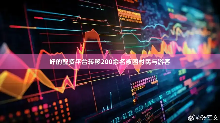 好的配资平台转移200余名被困村民与游客