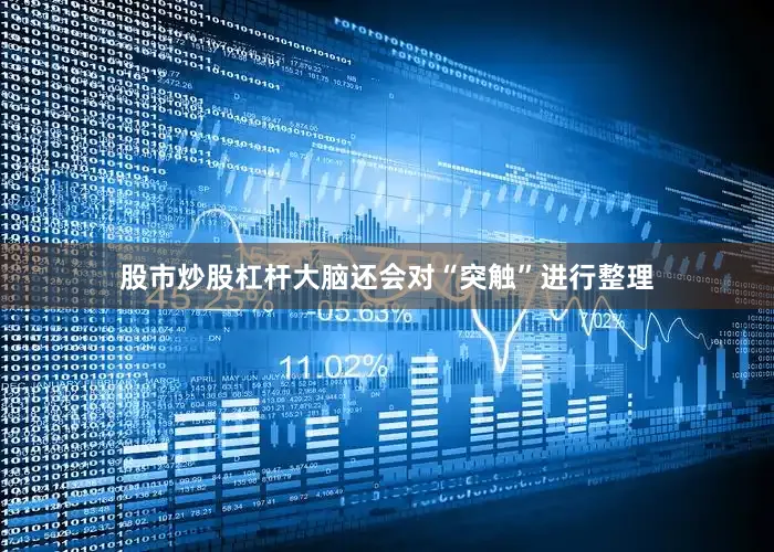 股市炒股杠杆大脑还会对“突触”进行整理