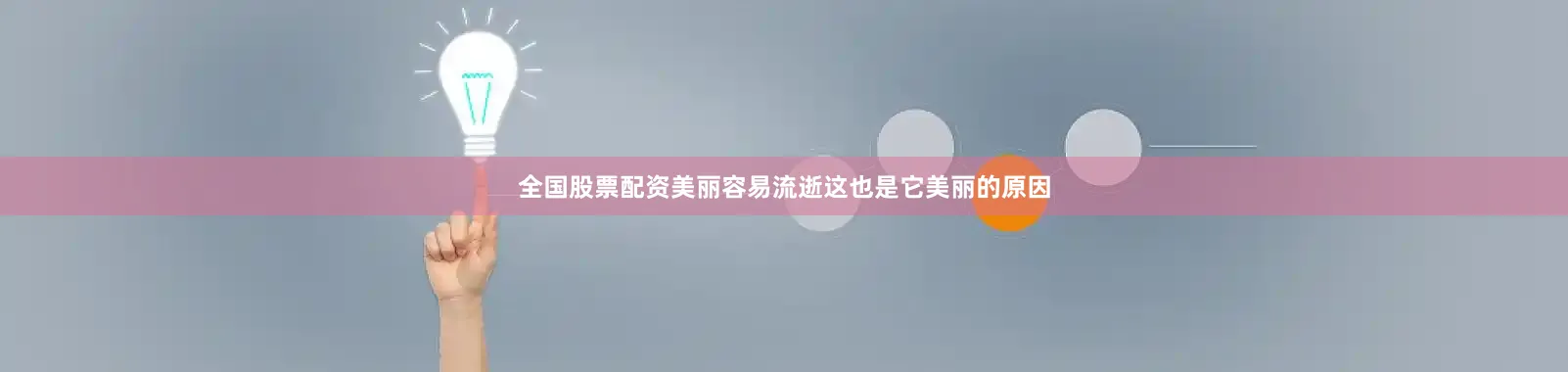 全国股票配资美丽容易流逝这也是它美丽的原因