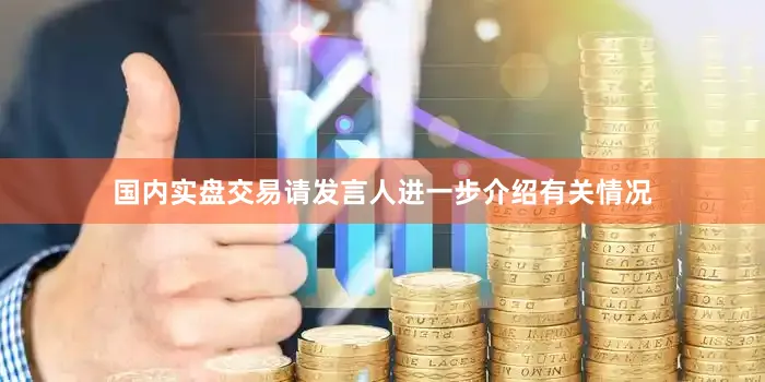 国内实盘交易请发言人进一步介绍有关情况