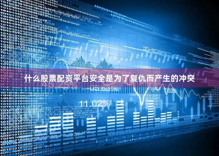 什么股票配资平台安全是为了复仇而产生的冲突