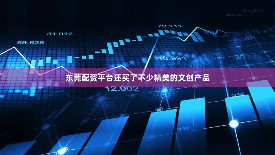 东莞配资平台还买了不少精美的文创产品