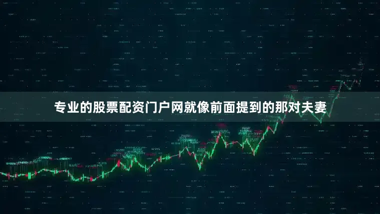 专业的股票配资门户网就像前面提到的那对夫妻